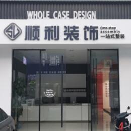周口顺利装修公司